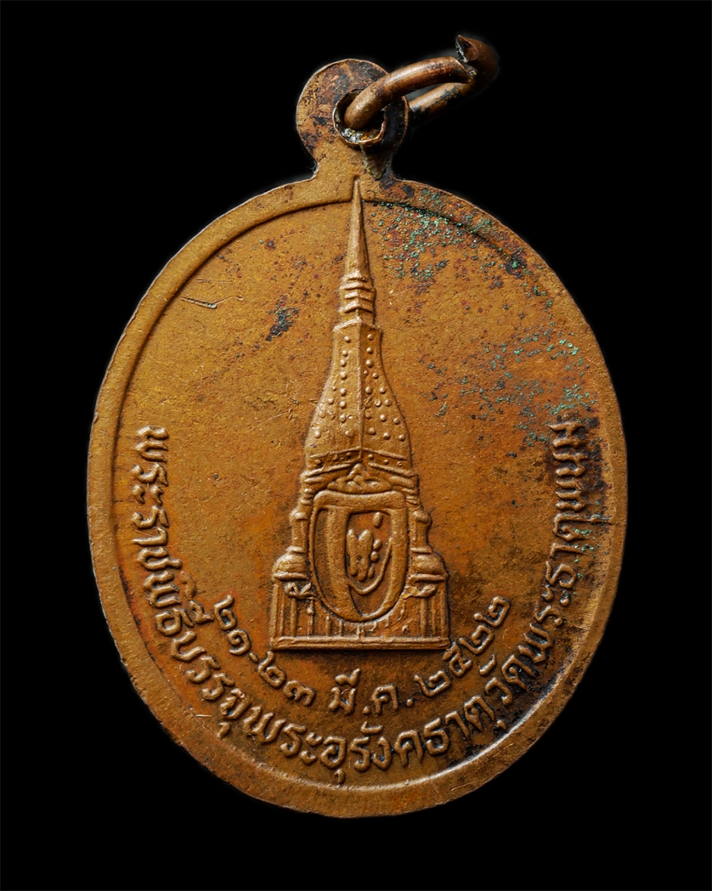 2569-05-02 (123)p.jpg - เหรียญพระราชครูขี้หอม (เจ้าพ่อราชครูหลวงโพนสะเม็ก) ปี2522 เนื่องในพระราชพิธีบรรจุพระอุรังคธาตุ วัดพระธาตุพนม จ.นครพนม เหรียญเนื้อทองแดง | https://kamulet.in.th